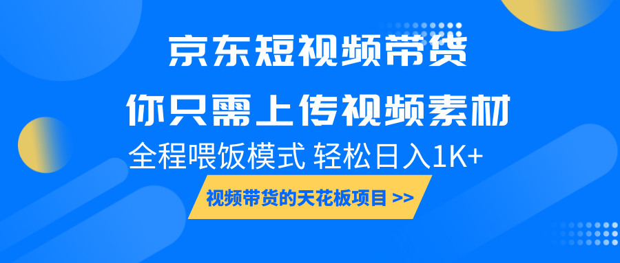 京东短视频带货， 你只需上传视频素材轻松日入1000+， 小白宝妈轻松上手-数码之翼