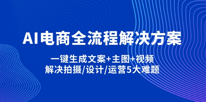 AI电商全流程解决方案,一键生成文案+主图+视频,解决拍摄/设计/运营5大难题-数码之翼