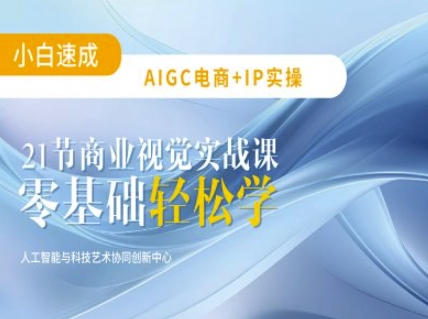 AIGC电商必备实操：21节平面设计实战课，教你玩转AI-数码之翼