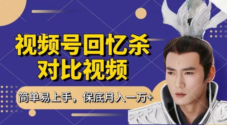 回忆杀对比视频，撸视频号分成计划收益，每天只需一小时，保底月入过W，新手小白轻松上手【揭秘】-数码之翼