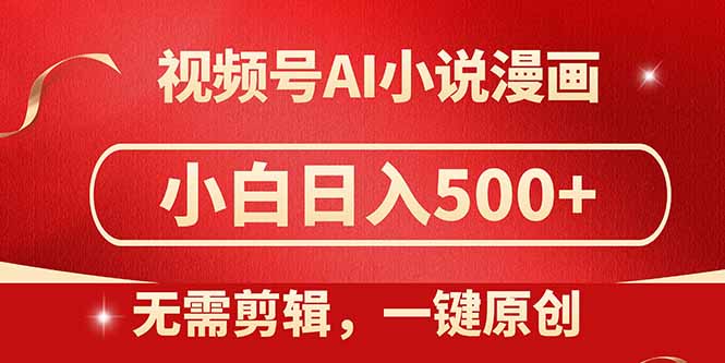 视频号AI小说漫画，无需剪辑，一键洗稿原创，小白日入500+，喂饭级教程-数码之翼