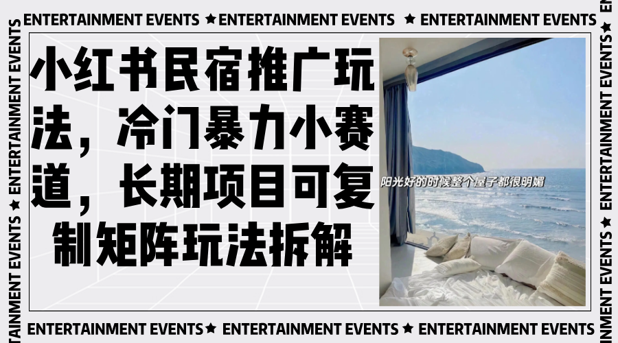 小红书民宿推广玩法,冷门暴力小赛道,长期项目可复制矩阵玩法拆解-数码之翼