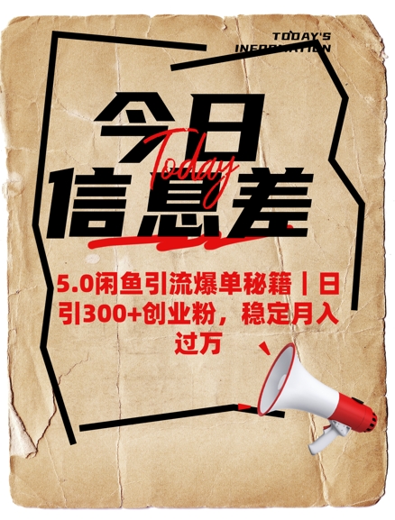 5.0闲鱼引流爆单秘籍，日引300+创业粉，稳定月入过W-数码之翼
