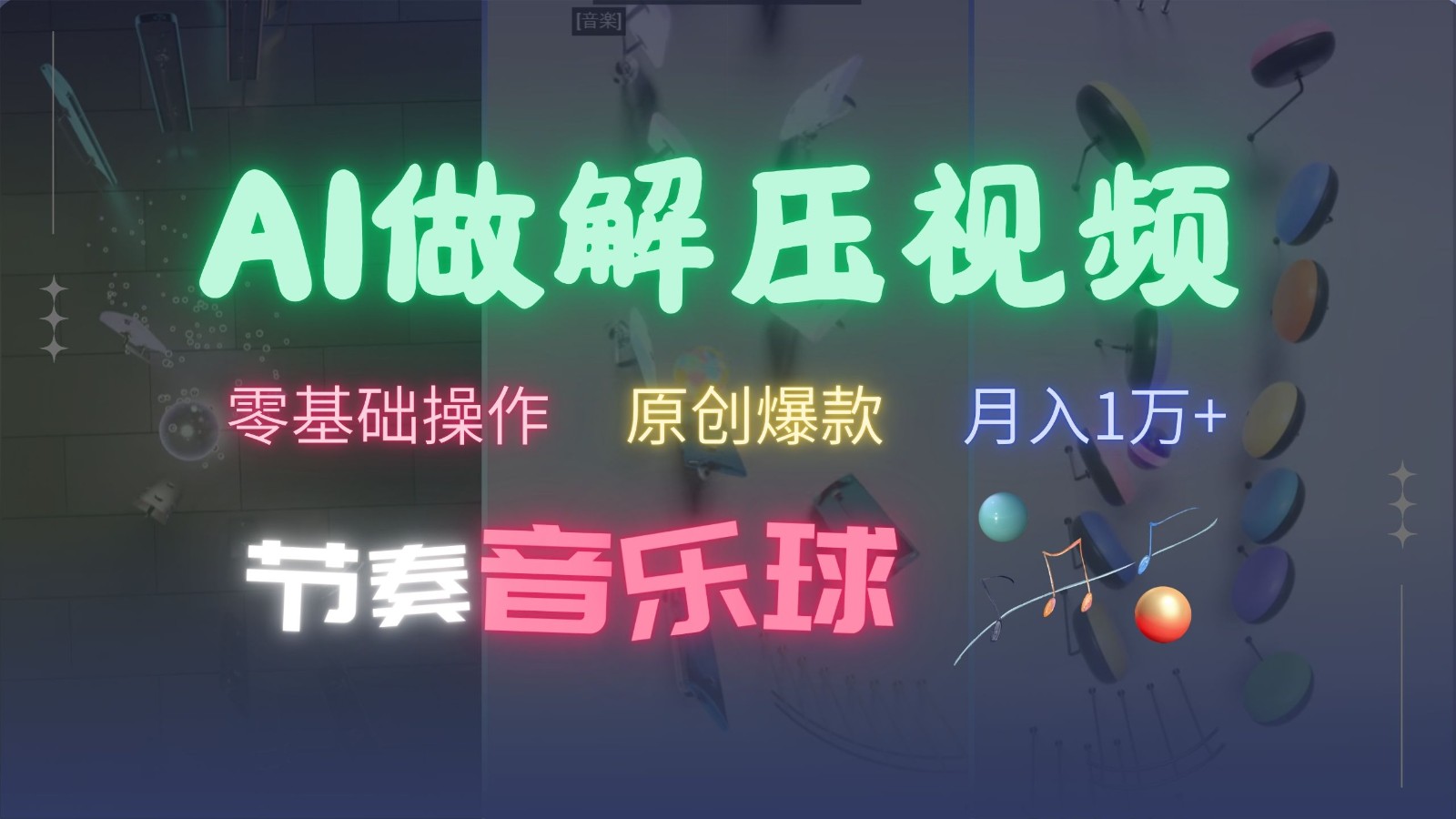 AI制作节奏音乐球解压视频，零基础操作，条条视频原创爆款，快速涨粉月入1万+-数码之翼