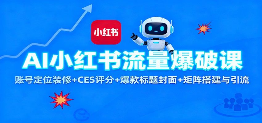 AI小红书流量爆破课：账号定位装修+CES 评分+爆款标题封面+矩阵搭建与引流-数码之翼