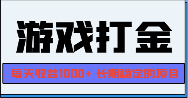 网游全自动打金，每天收益1000+ 长期稳定的项目-数码之翼