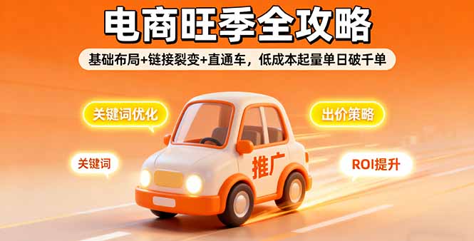 2025电商旺季全攻略,基础布局+链接裂变+直通车,低成本起量单日破千单-数码之翼