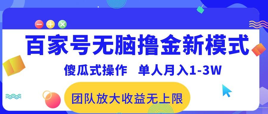 百家号无脑撸金新模式,傻瓜式操作,单人月入1-3万!团队放大收益无上限!-数码之翼
