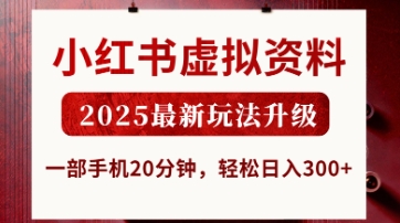 小红书虚拟资料，2025最新玩法升级，一部手机20分钟，轻松日入3张【揭秘】-数码之翼