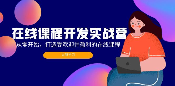 在线课程开发实战营：从零开始，打造受欢迎并盈利的在线课程(更新-数码之翼