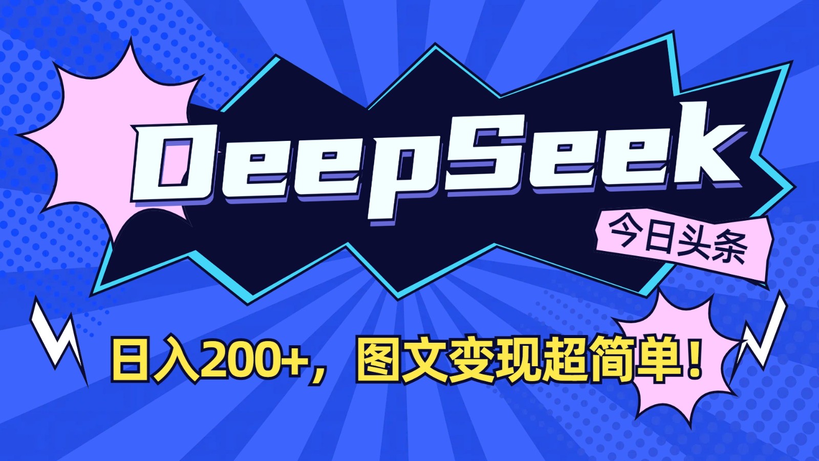 DeepSeek+今日头条：日入200+，图文变现超简单！-数码之翼