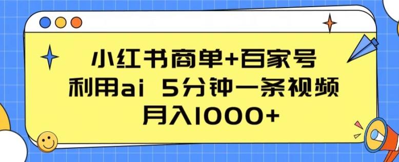 小红书商单+百家号，利用ai 5分钟一条视频，月入1000+【揭秘】-数码之翼