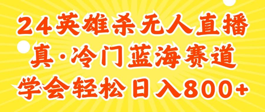 24快手英雄杀游戏无人直播，真蓝海冷门赛道，学会轻松日入800+-数码之翼
