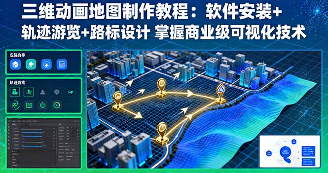 三维动画地图制作教程:软件安装+轨迹游览+路标设计 掌握商业级可视化技术-数码之翼