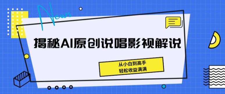 揭秘AI原创说唱影视解说，从小白到高手，轻松收益满满【揭秘】-数码之翼