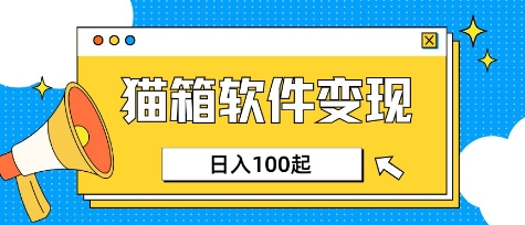 小众AI赛道，猫箱APP挣取收益，上班族专属小项目，日入100-150-数码之翼