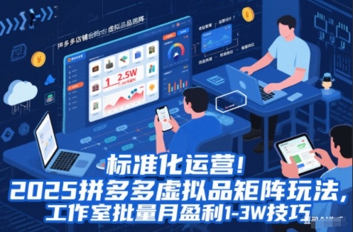 标准化运营！2025拼多多虚拟品矩阵玩法，工作室批量月盈利1-3W技巧【揭秘】-数码之翼