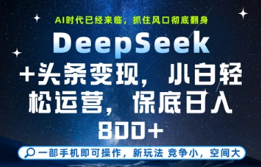 DeepSeek+头条变现,保姆级教学,小白轻松上手,日入8张+【揭秘】-数码之翼