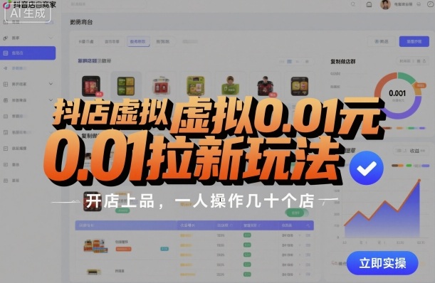 抖店虚拟0.01元拉新玩法,复制做店群,开店上品,一人操作几十个店-数码之翼