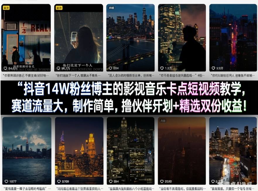 抖音14W粉丝博主的影视音乐卡点短视频教学,赛道流量大,制作简单,撸伙伴计划+精选双份收益!-数码之翼