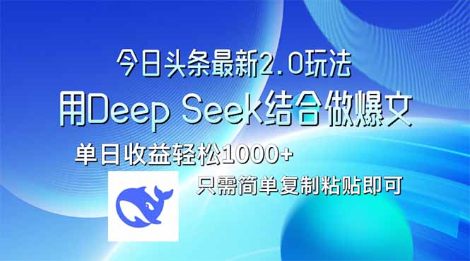 今日头条最新2.0版本，用Deep Seek结合今日头条做爆文，单日收益轻松10…-数码之翼