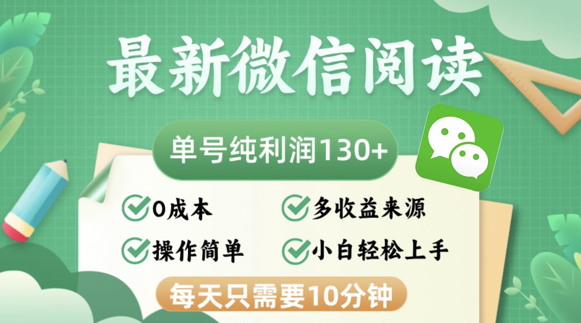 最新微信阅读，每日10分钟，单号利润130＋，可批量放大操作，简单0成本-数码之翼
