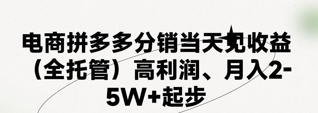 最新拼多多模式日入4K+两天销量过百单，无学费、 老运营代操作、小白福利，了解不吃亏-数码之翼