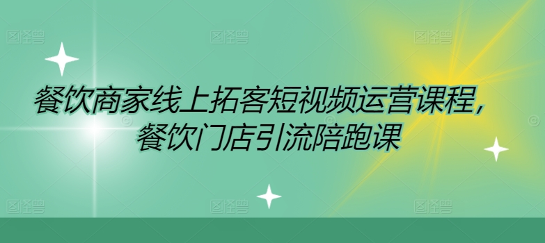 餐饮商家线上拓客短视频运营课程，餐饮门店引流陪跑课-数码之翼
