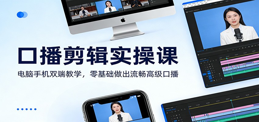 口播剪辑实操课：电脑手机双端教学，零基础做出流畅高级口播-数码之翼