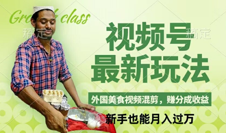 视频号新玩法,外国美食视频混剪,撸分成计划收益,视频制作简单,轻松月入过万【揭秘】-数码之翼