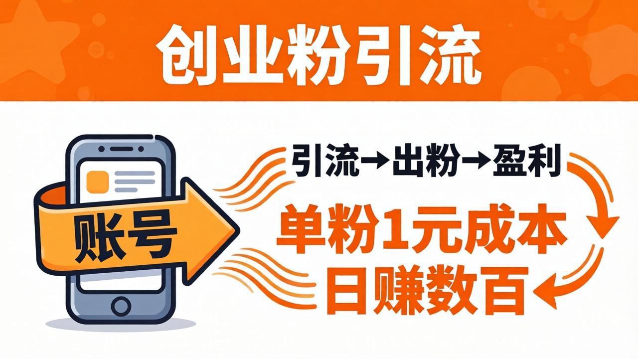 日引50+独家创业粉引流课：1个账号即可开干，单粉1元成本，日赚数百出粉盈利-数码之翼