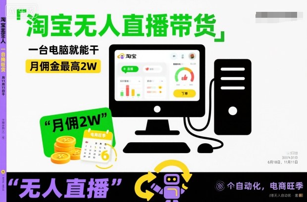 淘宝无人直播带货，一台电脑就能干，月佣金最高2W，电商旺季【揭秘】-数码之翼