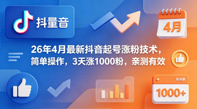 26年4月最新抖音起号涨粉技术，简单操作，3天涨1000粉，亲测有效-数码之翼