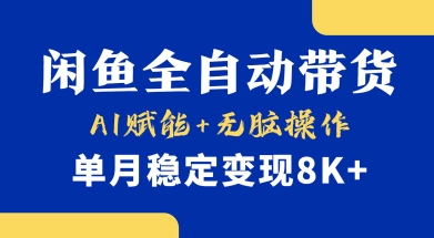 首发【小黄鱼全自动带货】，Ai赋能，无脑操作，单月稳定变现8k+【揭秘】-数码之翼