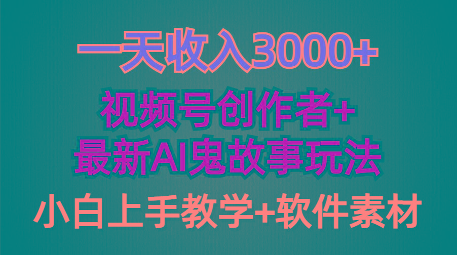 (9445期)一天收入3000+，视频号创作者AI创作鬼故事玩法，条条爆流量，小白也能轻...-数码之翼