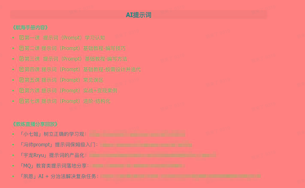 图片[1]-(9351期)AI破局手册+教练分享合集：AI提示词/AI+小红书 /AI+公众号/AI+绘画/AI编程-数码之翼