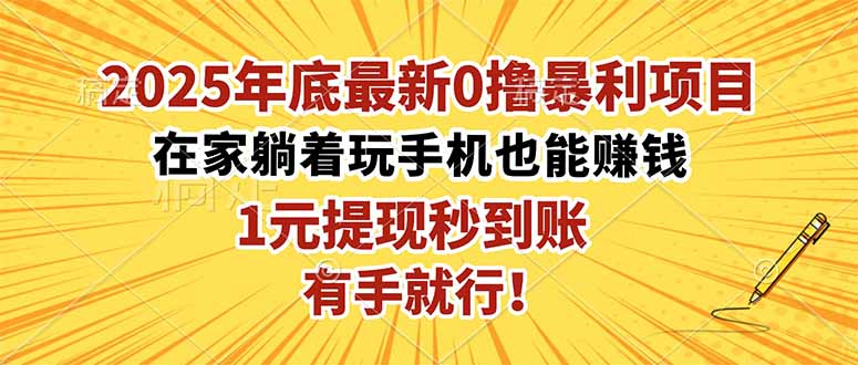 2025年底最新0撸暴利项目，在家也能躺赚，1元秒提现，有手就行！-数码之翼