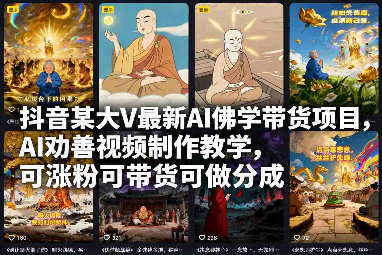 抖音某大V最新AI佛学带货项目，AI劝善视频制作教学，可涨粉可带货可做分成-数码之翼