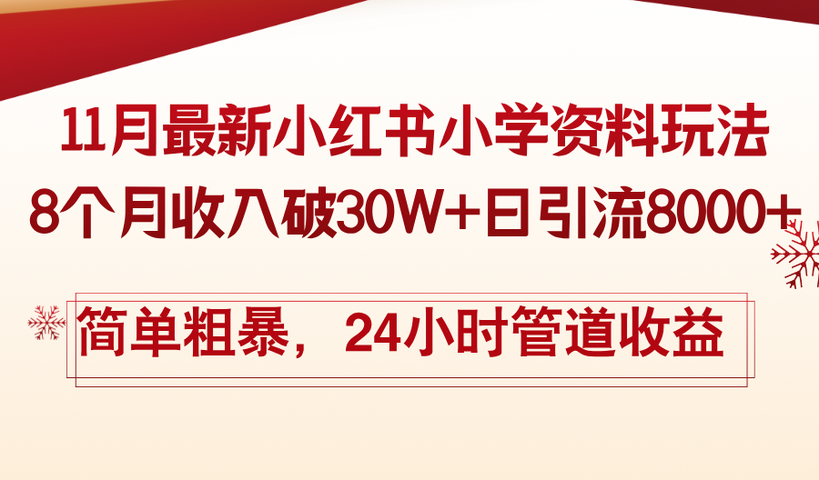 11月份最新小红书小学资料玩法，8个月收入破30W+日引流8000+，简单粗暴...-数码之翼
