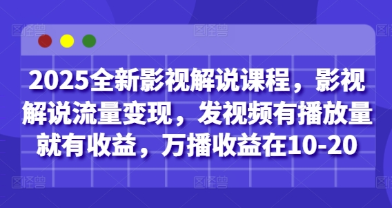 2025全新影视解说课程,影视解说流量变现,发视频有播放量就有收益,万播收益在10-20-数码之翼