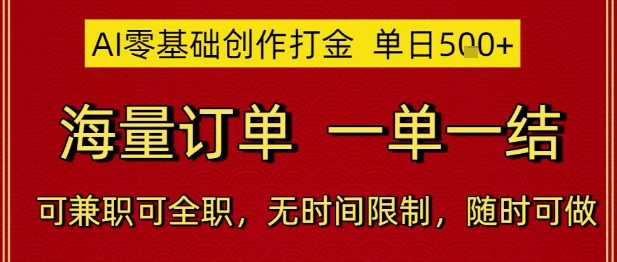 AI零基础创作打金，单日5张，海量订单，一单一结，可兼职可全职，无时间限制，随时可做【揭秘】-数码之翼