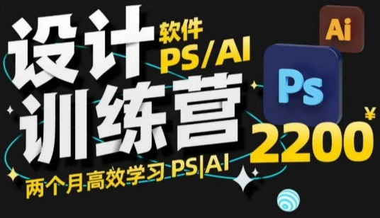 PS_AI设计训练营，两个月高效学习PS_AI，学好设计-数码之翼