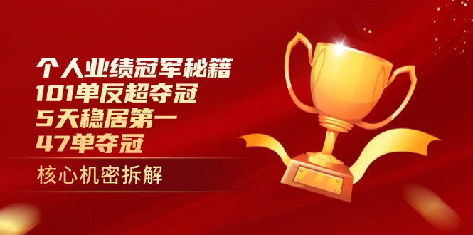 个人业绩冠军秘籍:101单反超夺冠,5天稳居第一,47单夺冠-数码之翼