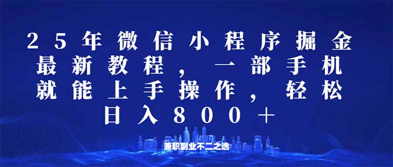 微信小程序25年掘金玩法，一部手机就能操作，稳定日入800+,适合所有人…-数码之翼
