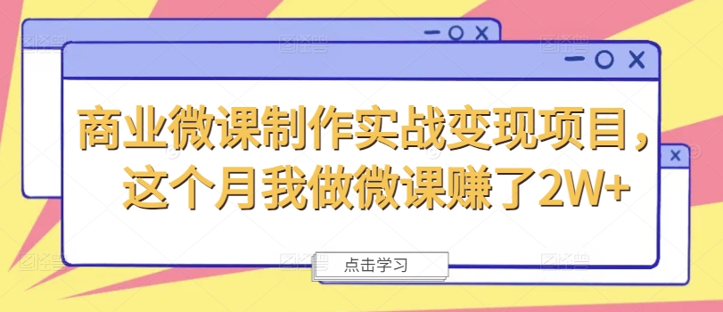 商业微课制作实战变现项目，这个月我做微课赚了2W+-数码之翼
