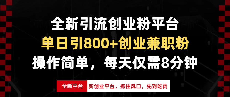 全新引流创业粉平台，单日引800+创业兼职粉，抓住风口先到吃肉，每天仅...-数码之翼