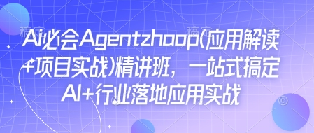 Ai必会Agent(应用解读+项目实战)精讲班，一站式搞定AI+行业落地应用实战-数码之翼