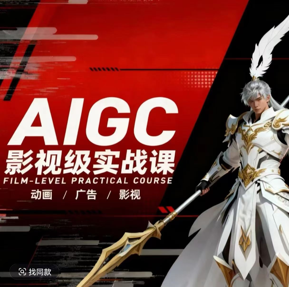 AIGC影视级实战课,动画-广告-影视,商业落地攻略+影视案例拆解-数码之翼