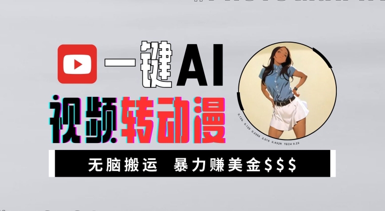 一键AI视频转动漫，高收益暴力玩法，无脑搬运，新手也能轻松月入1万【揭秘】-数码之翼