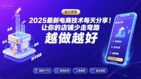 2025最新电商技术每天分享，让你的店铺少走弯路，越做越好(更新11月)-数码之翼